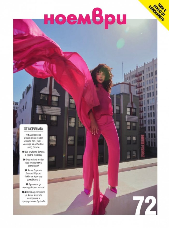 Cosmopolitan Ноември/2024