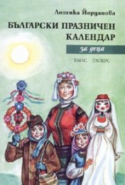 Български празничен календар за деца