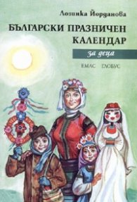 Български празничен календар за деца