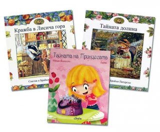 Комплект "Истории от лисичата гора и Тайната на принцесата"