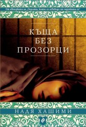 Къща без прозорци