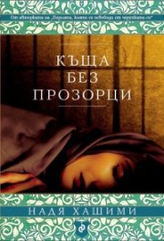 Къща без прозорци