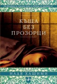 Къща без прозорци