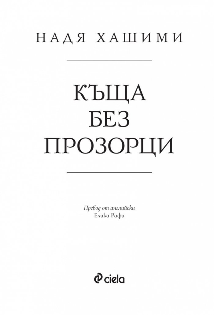 Къща без прозорци