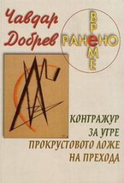 Ранено време: Контражур за утре