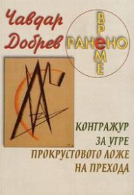 Ранено време: Контражур за утре