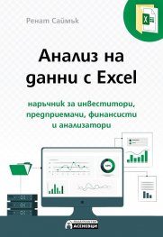 Анализ на данни с Excel - наръчник за инвеститор, предприемачи, финансисти и анализатори