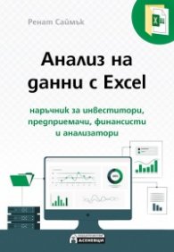 Анализ на данни с Excel - наръчник за инвеститор, предприемачи, финансисти и анализатори