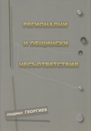 Регионални и общински несъответствия