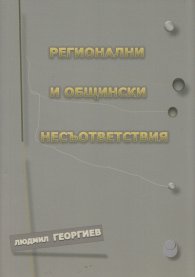 Регионални и общински несъответствия