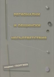 Регионални и общински несъответствия