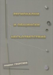 Регионални и общински несъответствия