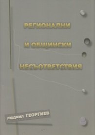 Регионални и общински несъответствия