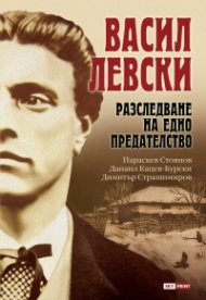 Васил Левски. Разследване на едно прeдателство