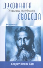 Духовната свобода/ Учението на суфиите