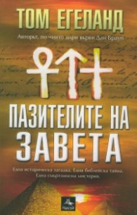 Пазителите на завета