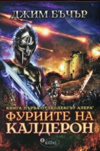 Фуриите на Калдерон Книга първа от Кодексът Алера