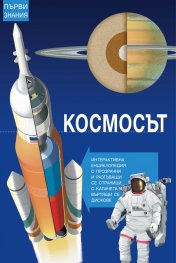 Космосът. Интерактивна енциклопедия
