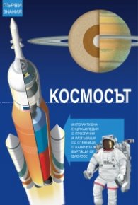 Космосът. Интерактивна енциклопедия