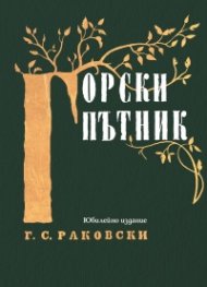 Горски пътник. Ново допълнено издание