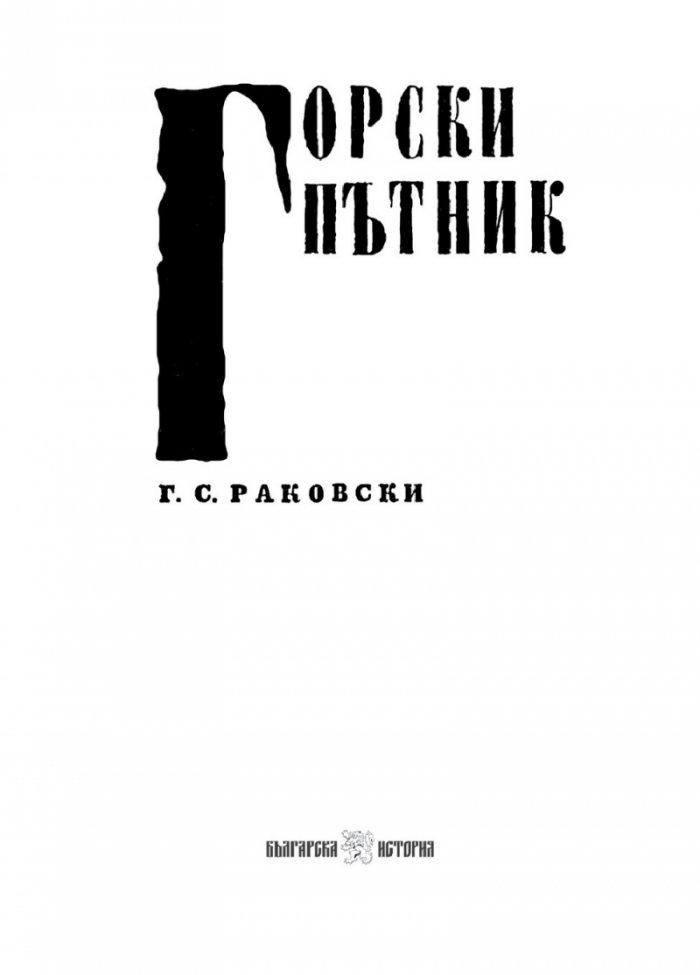 Горски пътник. Ново допълнено издание