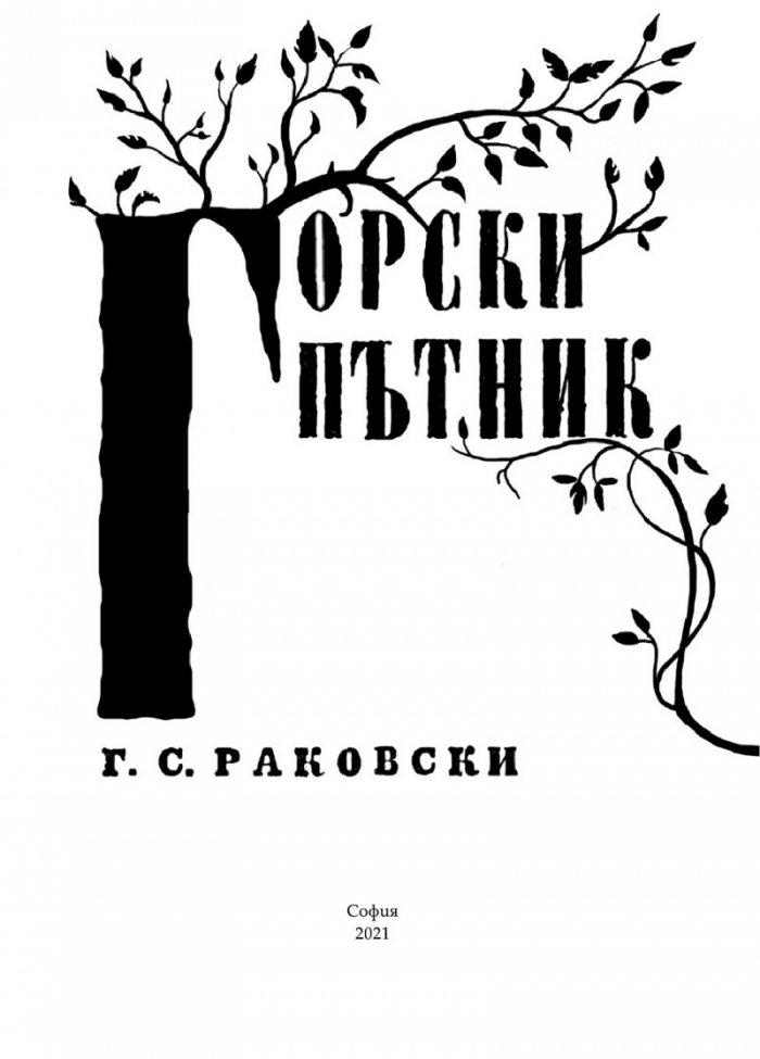 Горски пътник. Ново допълнено издание