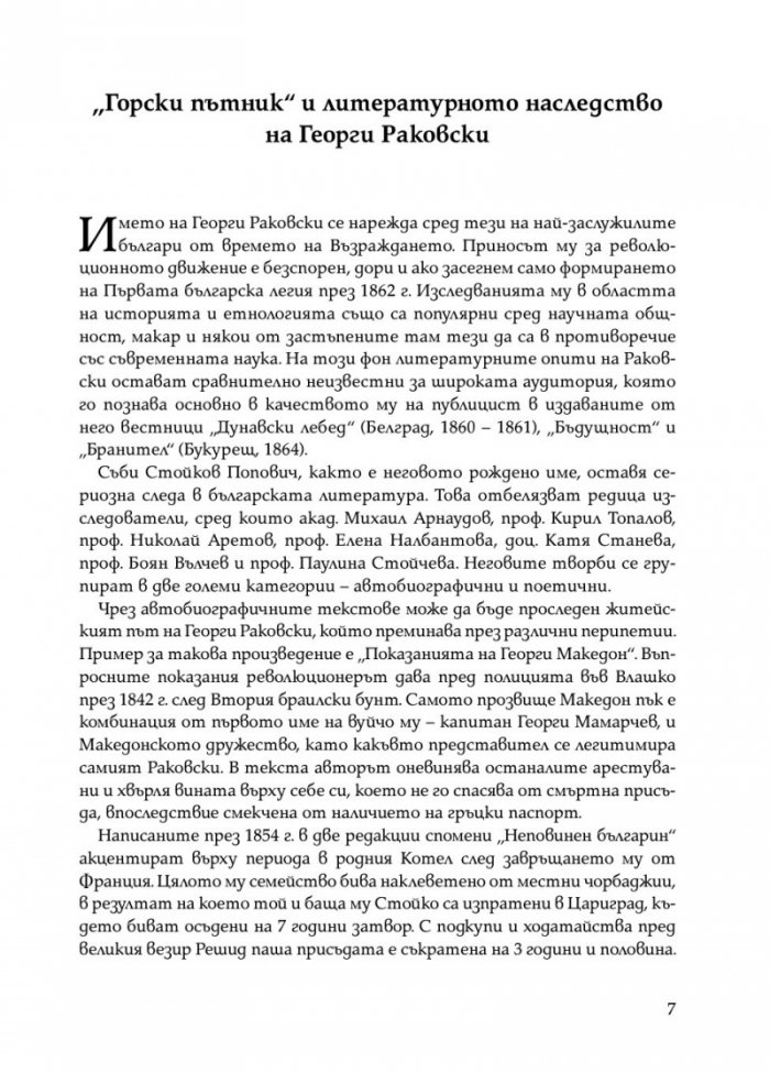 Горски пътник. Ново допълнено издание