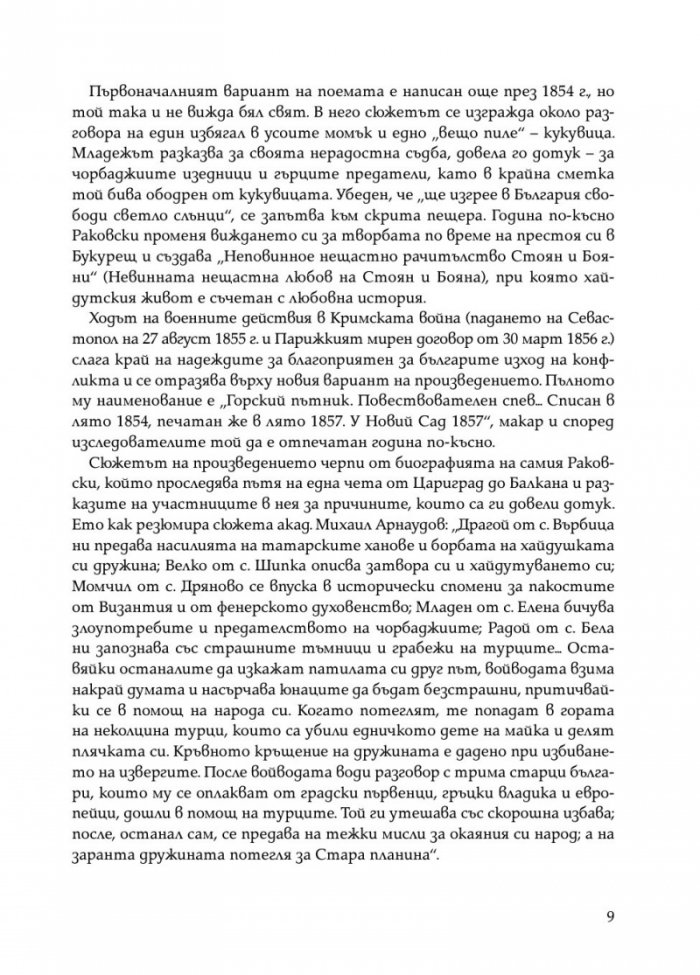 Горски пътник. Ново допълнено издание