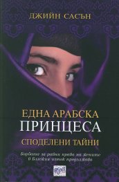 Една арабска принцеса: Споделени тайни