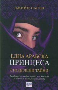 Една арабска принцеса: Споделени тайни