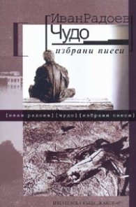 Чудо. Избрани пиеси/ мека корица