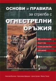 Основи и правила за стрелба с огнестрелни оръжия. Материална част на стрелковото оръжие