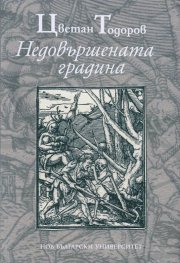 Недовършената градина