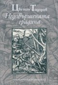 Недовършената градина