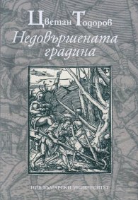 Недовършената градина