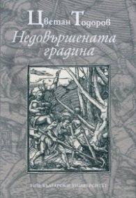 Недовършената градина