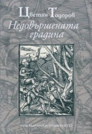 Недовършената градина
