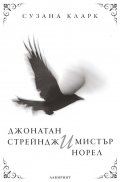 Джонатан Стрейндж и Мистър Норел