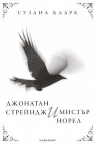 Джонатан Стрейндж и Мистър Норел