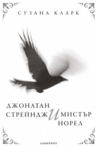 Джонатан Стрейндж и Мистър Норел