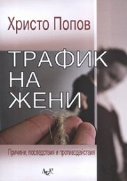 Трафик на жени