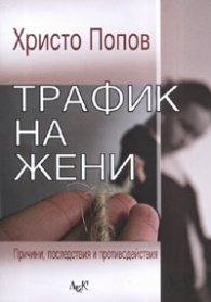 Трафик на жени
