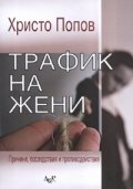 Трафик на жени