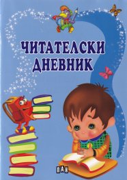 Читателски дневник (син)