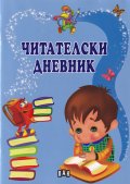 Читателски дневник (син)