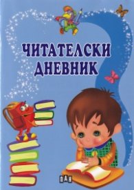 Читателски дневник (син)