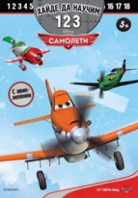 Хайде да научим 1 2 3: Самолети/ С авиолепенки