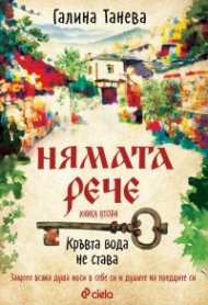 Нямата рече 2: Кръвта вода не става