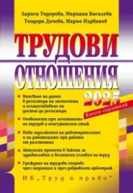Трудови отношения 2025. Книга-годишник + достъп до специализиран сайт