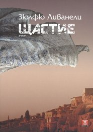 Щастие. Роман